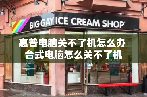 惠普电脑关不了机怎么办 台式电脑怎么关不了机
