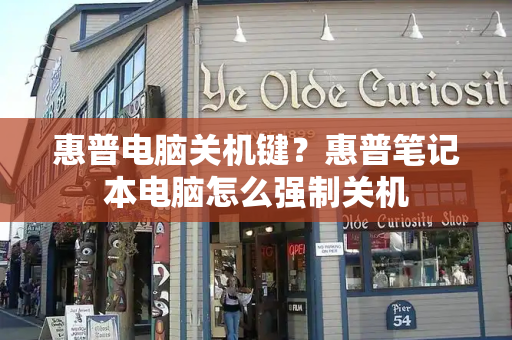 惠普电脑关机键？惠普笔记本电脑怎么强制关机-第1张图片-星选测评