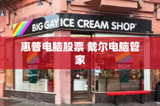 惠普电脑股票 戴尔电脑管家-第1张图片-星选测评