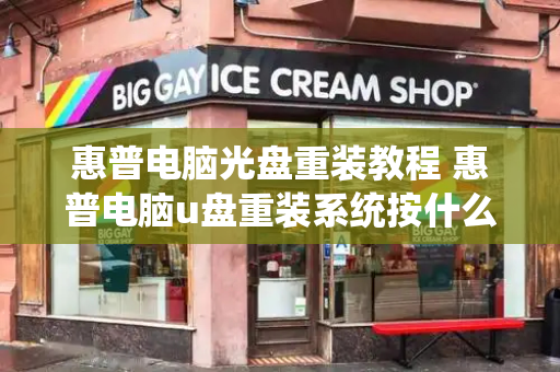 惠普电脑光盘重装教程 惠普电脑u盘重装系统按什么键-第1张图片-星选测评