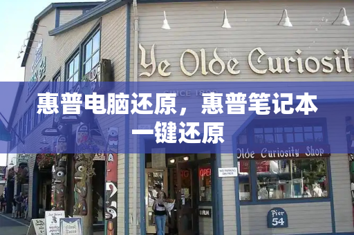 惠普电脑还原，惠普笔记本一键还原