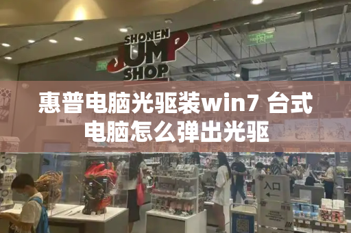 惠普电脑光驱装win7 台式电脑怎么弹出光驱