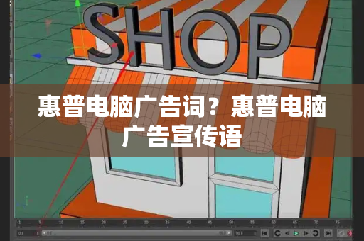 惠普电脑广告词？惠普电脑广告宣传语