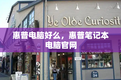惠普电脑好么，惠普笔记本电脑官网-第1张图片-星选测评