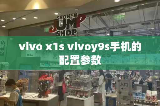 vivo x1s vivoy9s手机的配置参数-第1张图片-星选测评