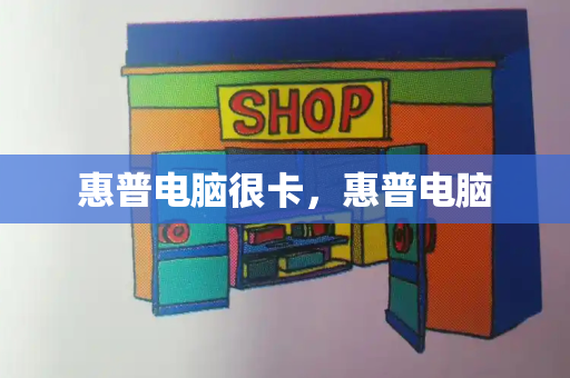 惠普电脑很卡，惠普电脑