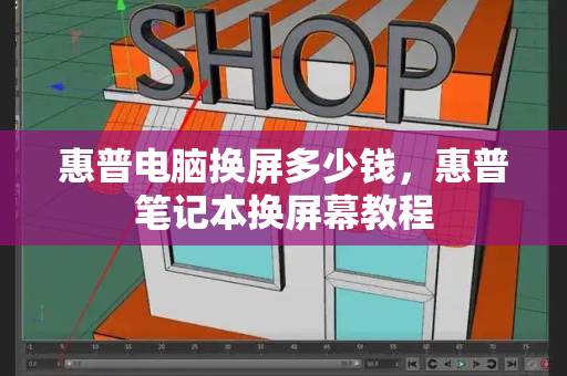 惠普电脑换屏多少钱，惠普笔记本换屏幕教程-第1张图片-星选测评