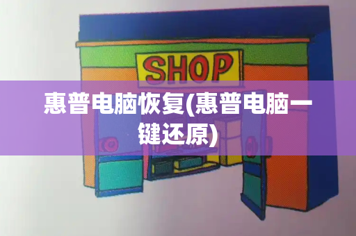 惠普电脑恢复(惠普电脑一键还原)-第1张图片-星选测评