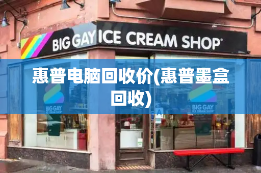 惠普电脑回收价(惠普墨盒回收)