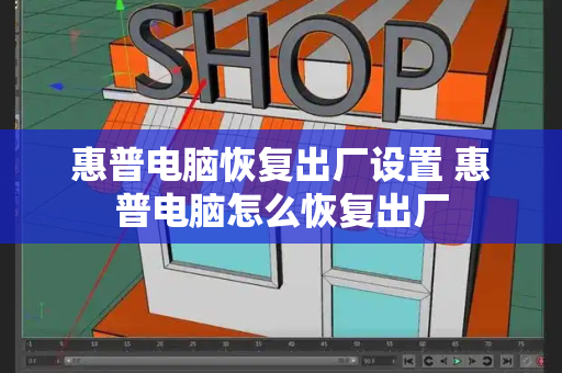 惠普电脑恢复出厂设置 惠普电脑怎么恢复出厂-第1张图片-星选测评