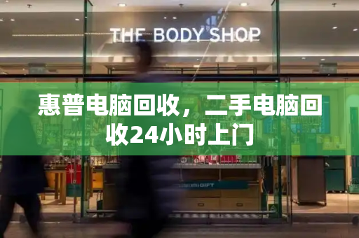 惠普电脑回收，二手电脑回收24小时上门
