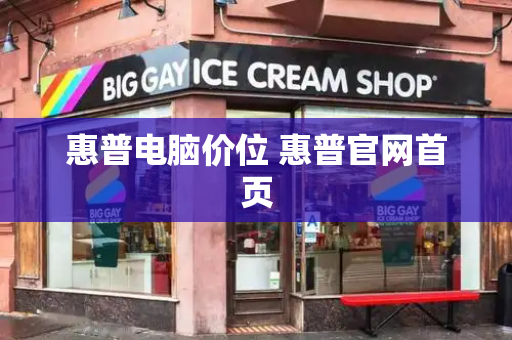 惠普电脑价位 惠普官网首页