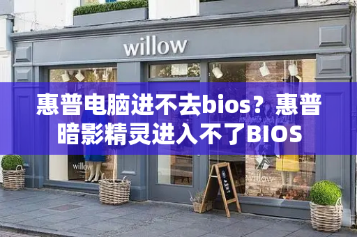 惠普电脑进不去bios？惠普暗影精灵进入不了BIOS-第1张图片-星选测评