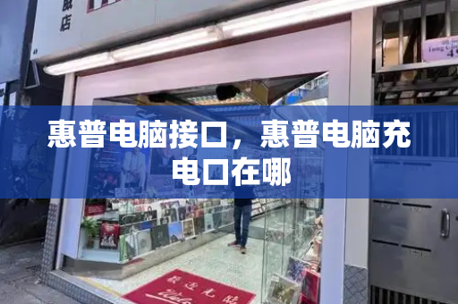 惠普电脑接口，惠普电脑充电口在哪-第1张图片-星选测评