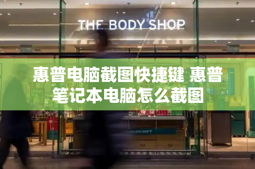 惠普电脑截图快捷键 惠普笔记本电脑怎么截图-第1张图片-星选测评