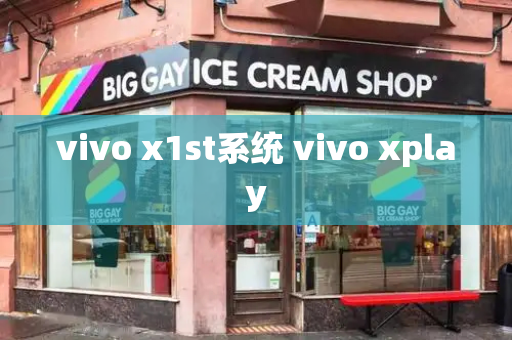 vivo x1st系统 vivo xplay