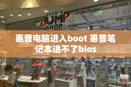 惠普电脑进入boot 惠普笔记本进不了bios-第1张图片-星选测评