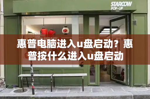 惠普电脑进入u盘启动？惠普按什么进入u盘启动