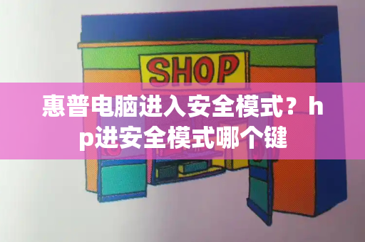 惠普电脑进入安全模式？hp进安全模式哪个键