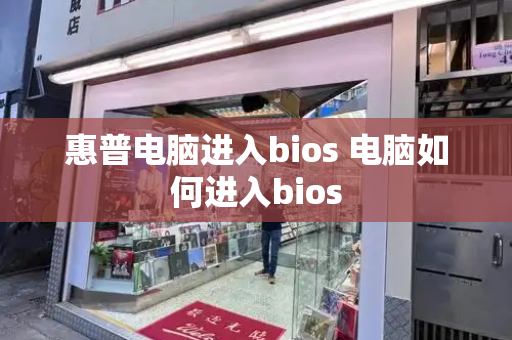 惠普电脑进入bios 电脑如何进入bios-第1张图片-星选测评
