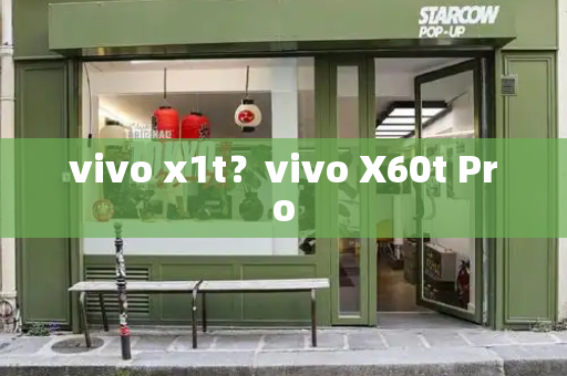 vivo x1t？vivo X60t Pro-第1张图片-星选测评