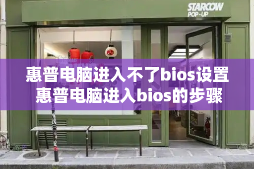 惠普电脑进入不了bios设置 惠普电脑进入bios的步骤