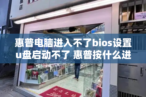 惠普电脑进入不了bios设置u盘启动不了 惠普按什么进入u盘启动