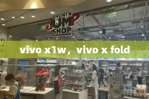 vivo x1w，vivo x fold-第1张图片-星选测评