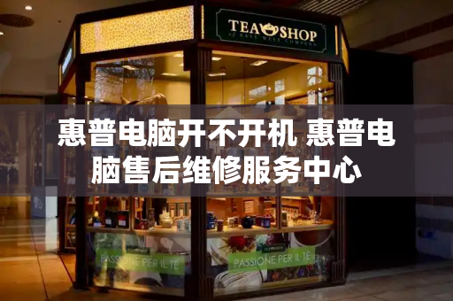 惠普电脑开不开机 惠普电脑售后维修服务中心-第1张图片-星选测评