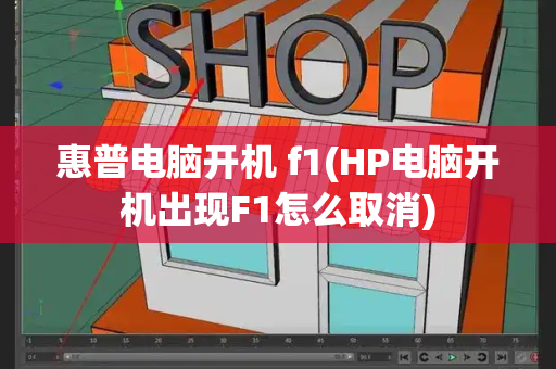 惠普电脑开机 f1(HP电脑开机出现F1怎么取消)-第1张图片-星选测评