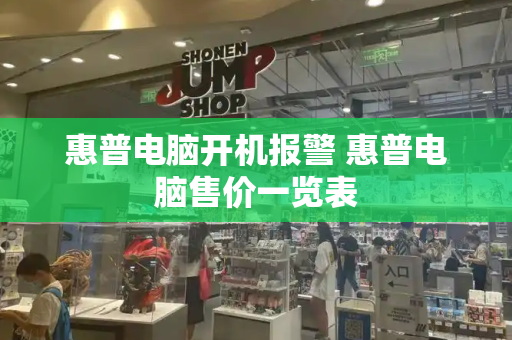 惠普电脑开机报警 惠普电脑售价一览表