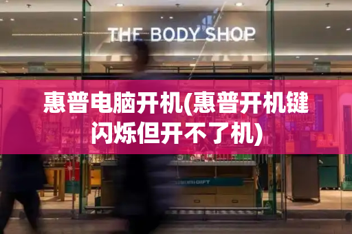 惠普电脑开机(惠普开机键闪烁但开不了机)-第1张图片-星选测评