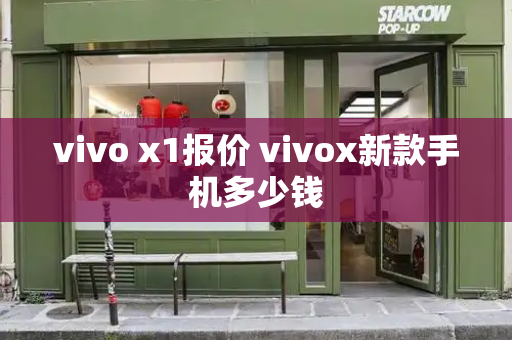 vivo x1报价 vivox新款手机多少钱