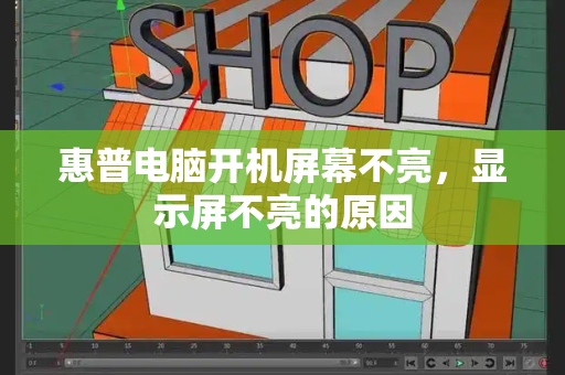 惠普电脑开机屏幕不亮，显示屏不亮的原因-第1张图片-星选测评