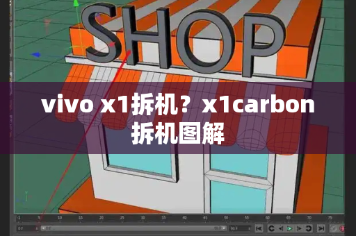 vivo x1拆机？x1carbon拆机图解-第1张图片-星选测评