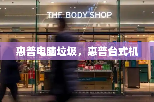 惠普电脑垃圾，惠普台式机