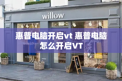 惠普电脑开启vt 惠普电脑怎么开启VT-第1张图片-星选测评