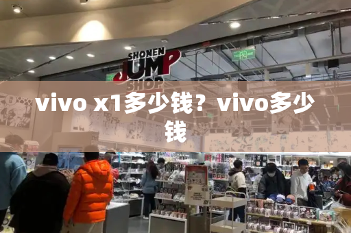 vivo x1多少钱？vivo多少钱