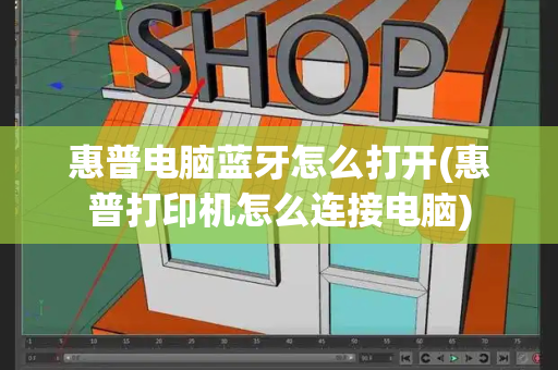 惠普电脑蓝牙怎么打开(惠普打印机怎么连接电脑)-第1张图片-星选测评
