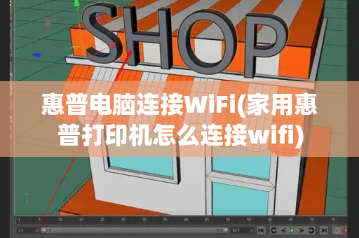 惠普电脑连接WiFi(家用惠普打印机怎么连接wifi)-第1张图片-星选测评