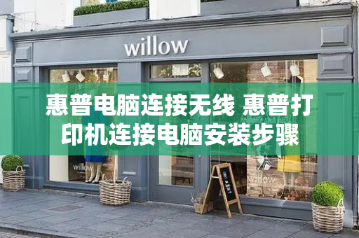 惠普电脑连接无线 惠普打印机连接电脑安装步骤
