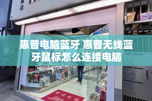 惠普电脑蓝牙 惠普无线蓝牙鼠标怎么连接电脑-第1张图片-星选测评