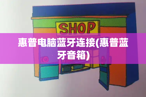 惠普电脑蓝牙连接(惠普蓝牙音箱)-第1张图片-星选测评
