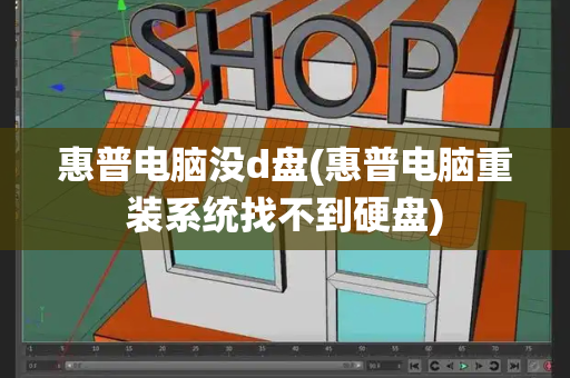 惠普电脑没d盘(惠普电脑重装系统找不到硬盘)