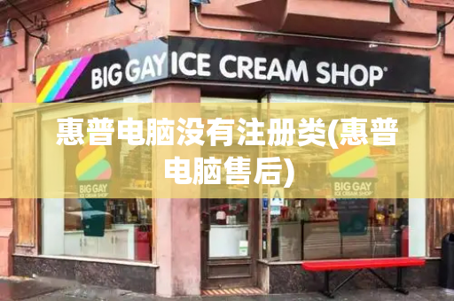 惠普电脑没有注册类(惠普电脑售后)