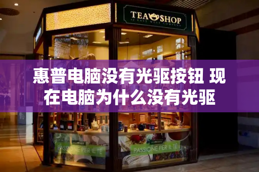 惠普电脑没有光驱按钮 现在电脑为什么没有光驱