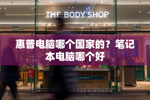 惠普电脑哪个国家的？笔记本电脑哪个好-第1张图片-星选测评