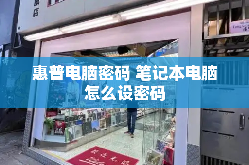 惠普电脑密码 笔记本电脑怎么设密码