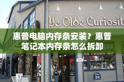 惠普电脑内存条安装？惠普笔记本内存条怎么拆卸