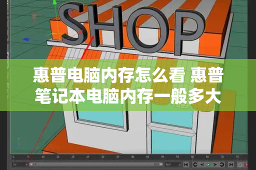 惠普电脑内存怎么看 惠普笔记本电脑内存一般多大-第1张图片-星选测评